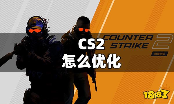 九游娱乐CS2怎么优化CS2优化方法大全