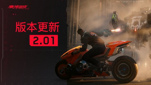 《赛博朋克2077》201补丁上线整体性能优化九游娱乐