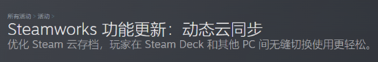 九游娱乐Steam新增“动态云同步”功能掌机PC无缝切换使用